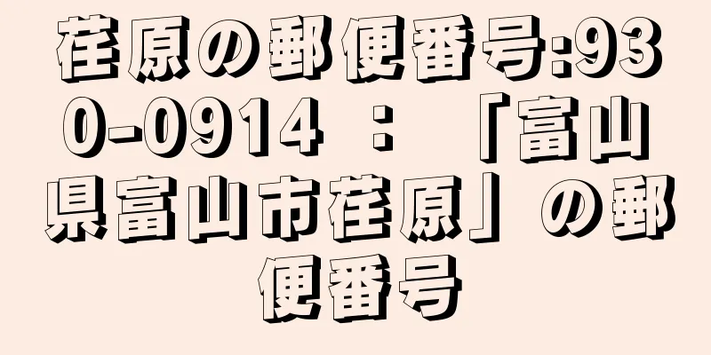 荏原の郵便番号:930-0914 ： 「富山県富山市荏原」の郵便番号