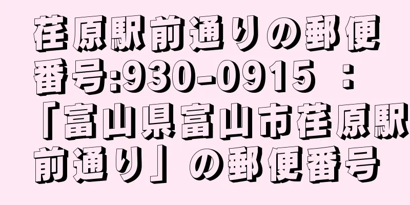 荏原駅前通りの郵便番号:930-0915 ： 「富山県富山市荏原駅前通り」の郵便番号