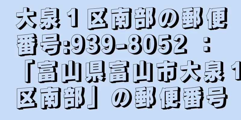 大泉１区南部の郵便番号:939-8052 ： 「富山県富山市大泉１区南部」の郵便番号