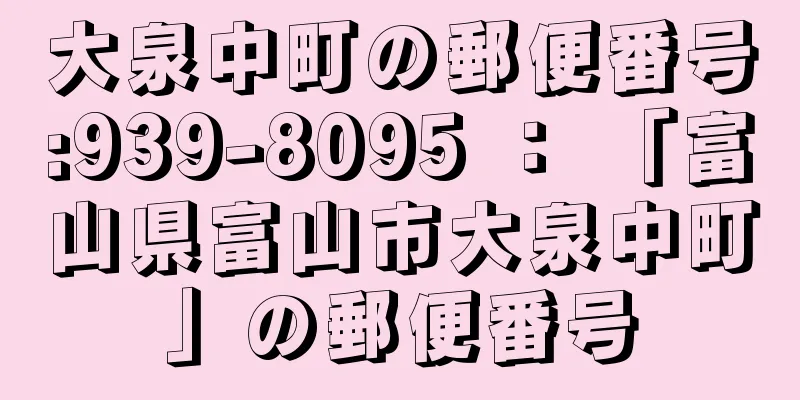 大泉中町の郵便番号:939-8095 ： 「富山県富山市大泉中町」の郵便番号