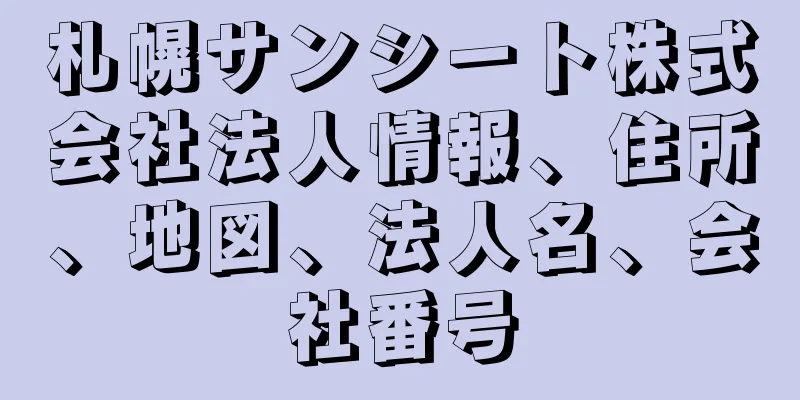 札幌サンシート株式会社法人情報、住所、地図、法人名、会社番号