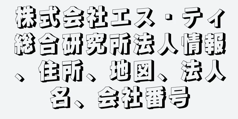 株式会社エス・ティ総合研究所法人情報、住所、地図、法人名、会社番号