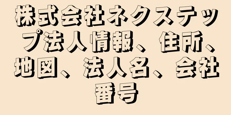 株式会社ネクステップ法人情報、住所、地図、法人名、会社番号
