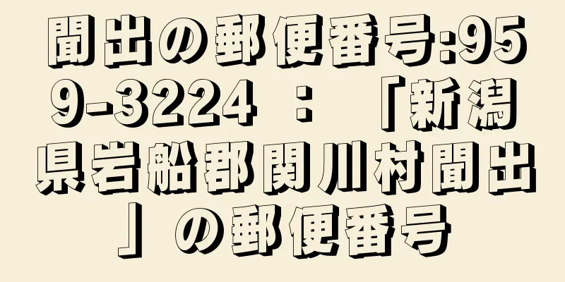 聞出の郵便番号:959-3224 ： 「新潟県岩船郡関川村聞出」の郵便番号