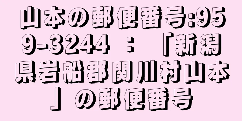 山本の郵便番号:959-3244 ： 「新潟県岩船郡関川村山本」の郵便番号
