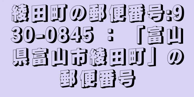 綾田町の郵便番号:930-0845 ： 「富山県富山市綾田町」の郵便番号