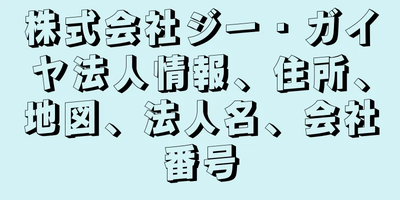 株式会社ジー・ガイヤ法人情報、住所、地図、法人名、会社番号