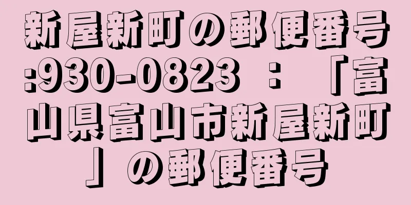 新屋新町の郵便番号:930-0823 ： 「富山県富山市新屋新町」の郵便番号