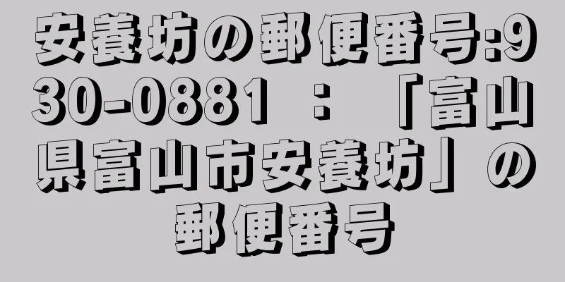 安養坊の郵便番号:930-0881 ： 「富山県富山市安養坊」の郵便番号