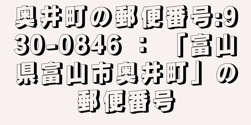 奥井町の郵便番号:930-0846 ： 「富山県富山市奥井町」の郵便番号