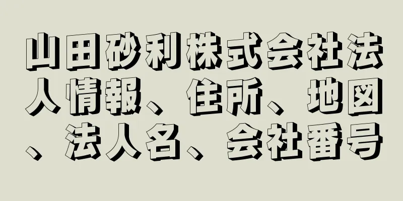 山田砂利株式会社法人情報、住所、地図、法人名、会社番号