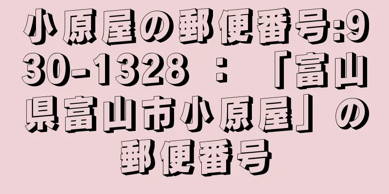 小原屋の郵便番号:930-1328 ： 「富山県富山市小原屋」の郵便番号