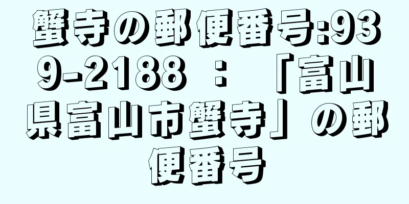 蟹寺の郵便番号:939-2188 ： 「富山県富山市蟹寺」の郵便番号