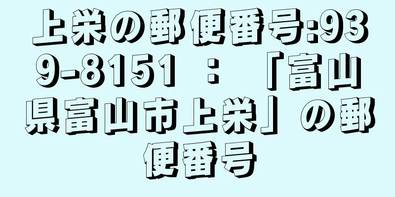 上栄の郵便番号:939-8151 ： 「富山県富山市上栄」の郵便番号