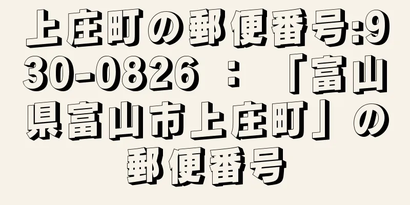 上庄町の郵便番号:930-0826 ： 「富山県富山市上庄町」の郵便番号