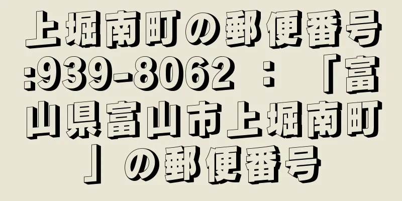 上堀南町の郵便番号:939-8062 ： 「富山県富山市上堀南町」の郵便番号