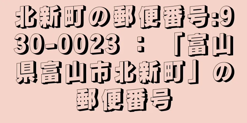 北新町の郵便番号:930-0023 ： 「富山県富山市北新町」の郵便番号