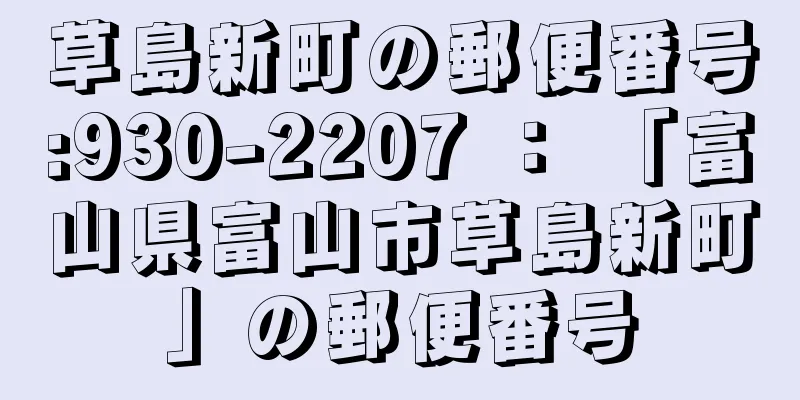 草島新町の郵便番号:930-2207 ： 「富山県富山市草島新町」の郵便番号