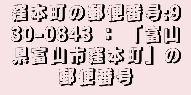 窪本町の郵便番号:930-0843 ： 「富山県富山市窪本町」の郵便番号