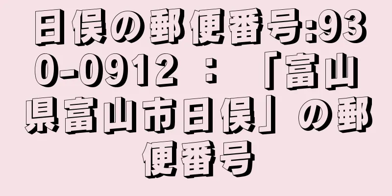 日俣の郵便番号:930-0912 ： 「富山県富山市日俣」の郵便番号