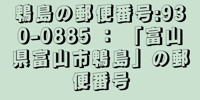 鵯島の郵便番号:930-0885 ： 「富山県富山市鵯島」の郵便番号