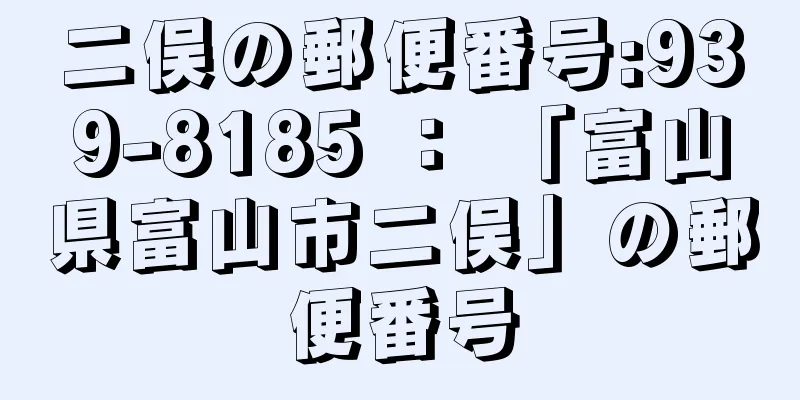 二俣の郵便番号:939-8185 ： 「富山県富山市二俣」の郵便番号