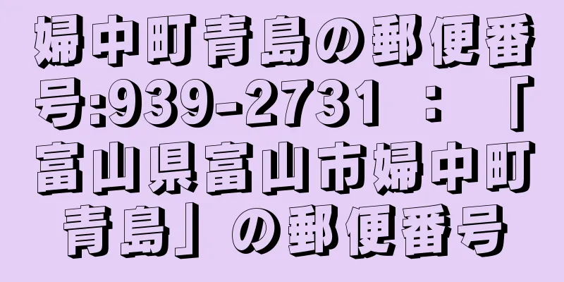 婦中町青島の郵便番号:939-2731 ： 「富山県富山市婦中町青島」の郵便番号