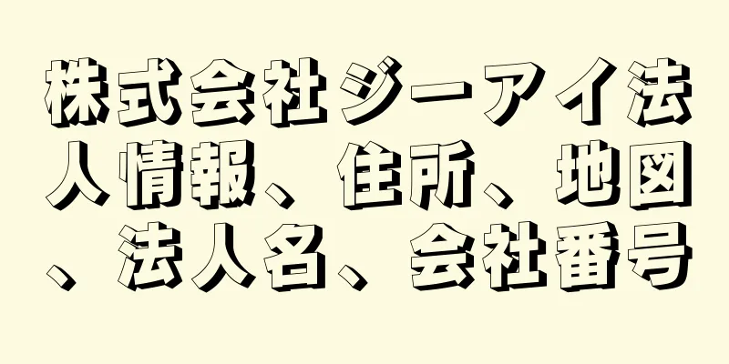 株式会社ジーアイ法人情報、住所、地図、法人名、会社番号