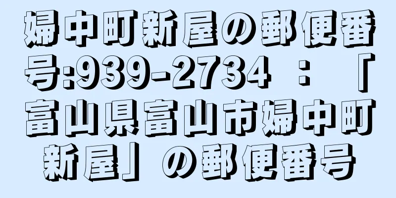 婦中町新屋の郵便番号:939-2734 ： 「富山県富山市婦中町新屋」の郵便番号
