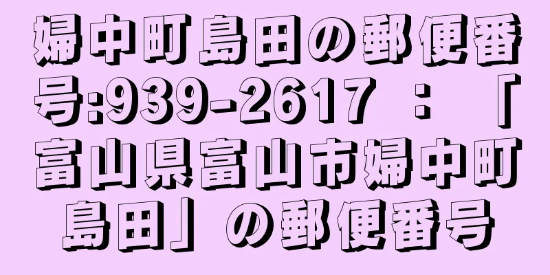 婦中町島田の郵便番号:939-2617 ： 「富山県富山市婦中町島田」の郵便番号
