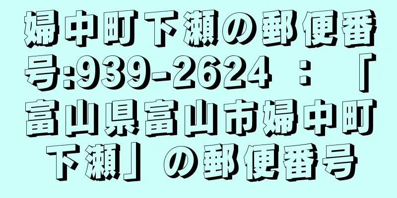 婦中町下瀬の郵便番号:939-2624 ： 「富山県富山市婦中町下瀬」の郵便番号