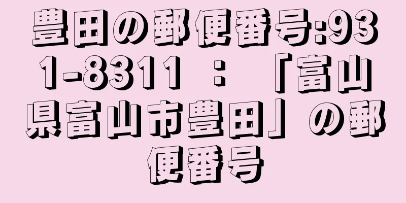 豊田の郵便番号:931-8311 ： 「富山県富山市豊田」の郵便番号