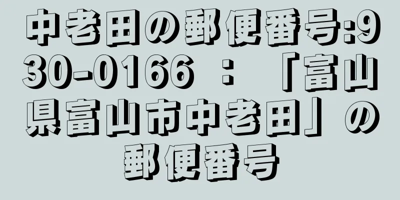 中老田の郵便番号:930-0166 ： 「富山県富山市中老田」の郵便番号
