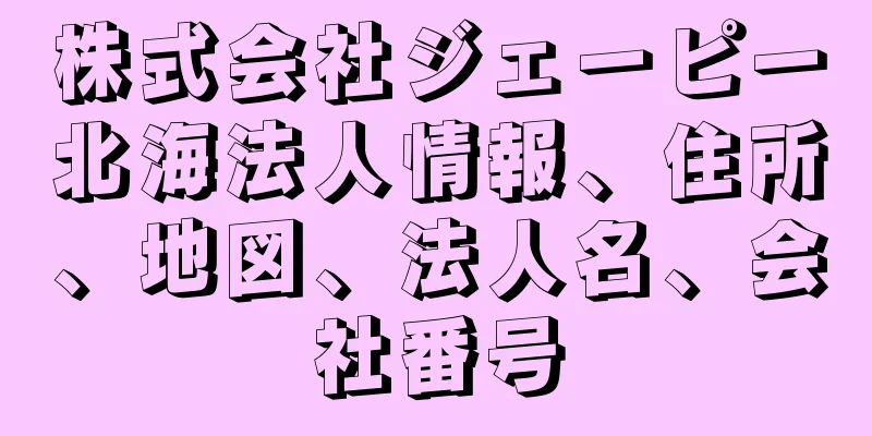 株式会社ジェーピー北海法人情報、住所、地図、法人名、会社番号