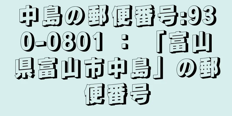 中島の郵便番号:930-0801 ： 「富山県富山市中島」の郵便番号