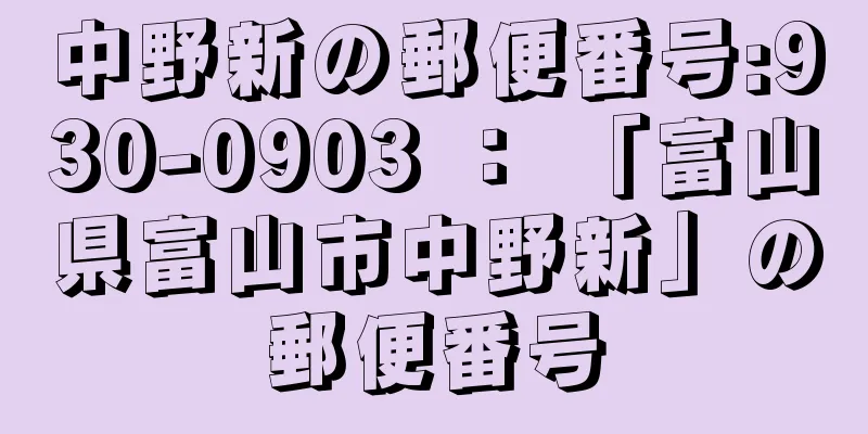 中野新の郵便番号:930-0903 ： 「富山県富山市中野新」の郵便番号