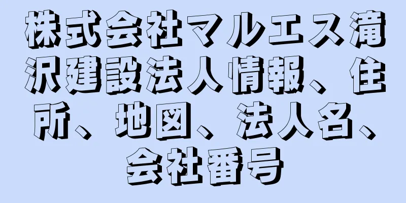 株式会社マルエス滝沢建設法人情報、住所、地図、法人名、会社番号