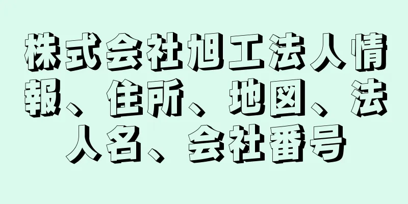 株式会社旭工法人情報、住所、地図、法人名、会社番号