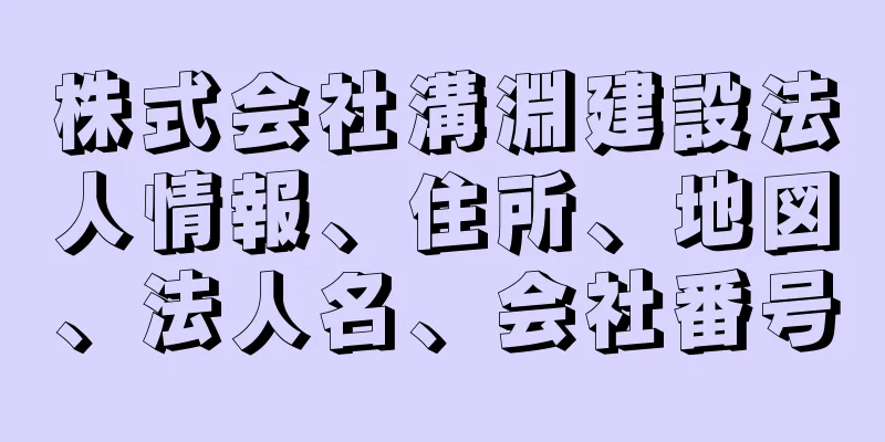 株式会社溝淵建設法人情報、住所、地図、法人名、会社番号