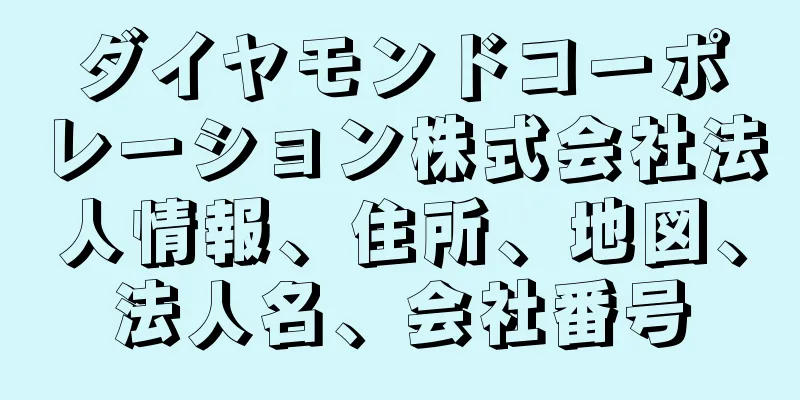 ダイヤモンドコーポレーション株式会社法人情報、住所、地図、法人名、会社番号