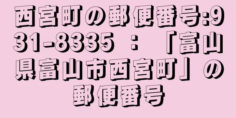 西宮町の郵便番号:931-8335 ： 「富山県富山市西宮町」の郵便番号