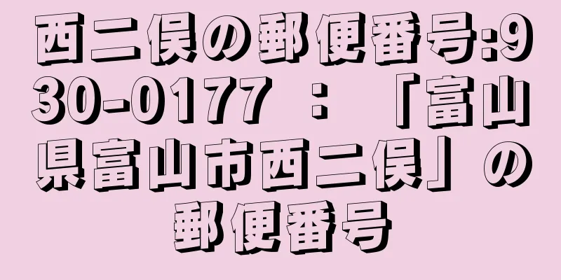 西二俣の郵便番号:930-0177 ： 「富山県富山市西二俣」の郵便番号