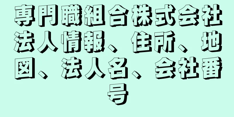 専門職組合株式会社法人情報、住所、地図、法人名、会社番号