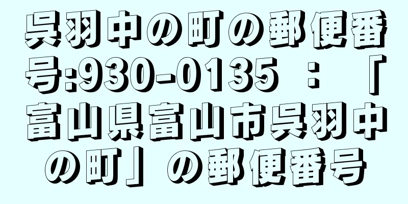 呉羽中の町の郵便番号:930-0135 ： 「富山県富山市呉羽中の町」の郵便番号