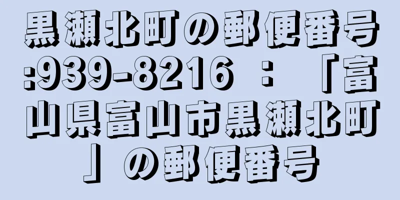 黒瀬北町の郵便番号:939-8216 ： 「富山県富山市黒瀬北町」の郵便番号