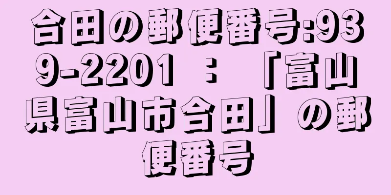 合田の郵便番号:939-2201 ： 「富山県富山市合田」の郵便番号
