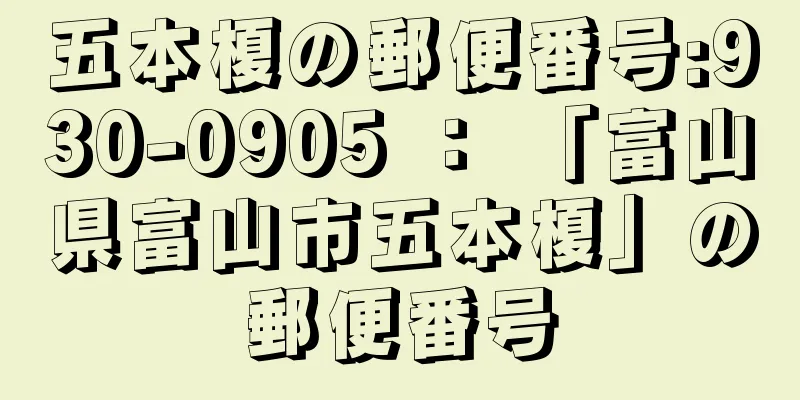 五本榎の郵便番号:930-0905 ： 「富山県富山市五本榎」の郵便番号