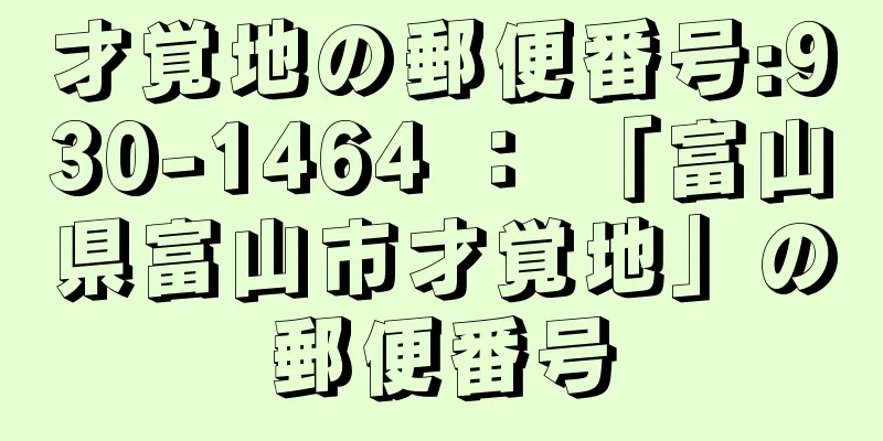才覚地の郵便番号:930-1464 ： 「富山県富山市才覚地」の郵便番号
