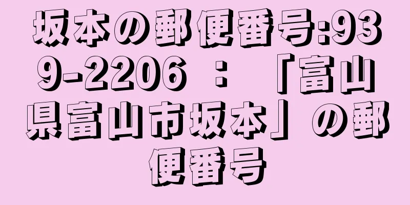 坂本の郵便番号:939-2206 ： 「富山県富山市坂本」の郵便番号