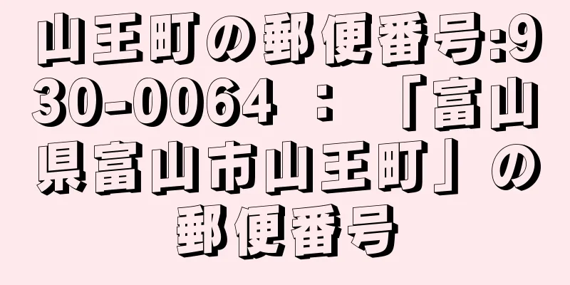 山王町の郵便番号:930-0064 ： 「富山県富山市山王町」の郵便番号